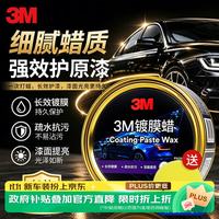 3M 镀膜车蜡汽车蜡养护蜡 黑白色车漆打蜡通用去污抛光修复防划痕