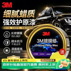 3M 镀膜车蜡汽车蜡养护蜡 黑白色车漆打蜡通用去污抛光修复防划痕
