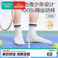 全棉时代 青少年运动袜100%棉中筒袜男女学生篮球袜纯棉吸汗防臭 长筒5双装