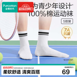 全棉时代 青少年运动袜100%棉中筒袜男女学生篮球袜纯棉吸汗防臭 长筒5双装