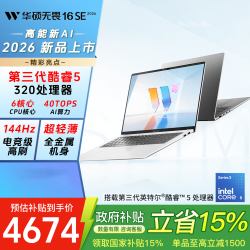华硕 无畏16SE 2026 第三代酷睿5 320全金属轻薄笔记本电脑144Hz