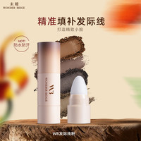 未暖WONDERBEIGE/WB发际线粉防水不掉色补发缝填充四色