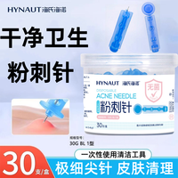 海氏海诺 粉刺针一次性无菌粉刺针痘痘美容用超细挑痘家用皮肤清理