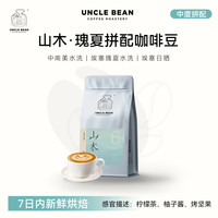 豆叔 咖啡仲夏新品意式咖啡豆 瑰夏拼配 中度烘焙 山木可现磨500g