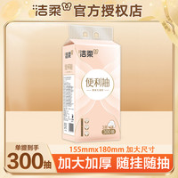 洁柔 悬挂式便利抽家用抽纸加厚湿水纸巾300抽卫生纸立体压花纸巾