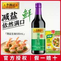 李锦记 薄盐生抽500ml瓶 减盐健康酱油酿造生抽酱油炒菜家用调味品