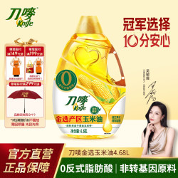 刀唛 非转基因玉米油4.68L 零反式脂肪酸家庭食用玉米油