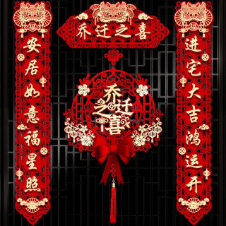 嘻吻乐 磁吸乔迁之喜对联新居布置新家仪式搬家入宅入户门礼物全套装饰品