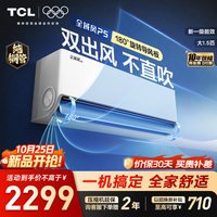 TCL 空调舒适风系列1.5匹全域风P5新一级变频冷暖双出风不直吹挂机
