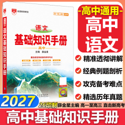 2024版基础知识手册语文数物化学物理地理知识大全高考总复习资料金星教育资源库薛金星高考辅导书高中通用 高中语文基础知识手册