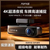 百亿补贴：70迈 M800Pro行车记录仪4K超清夜视前后双摄远程停车监控2026新款