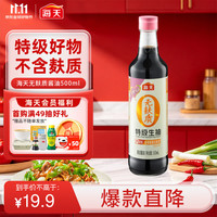 海天 0添加蔗糖 无麸质酱油  无麸质酱油500ml 玻璃瓶装 500ml