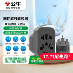公牛 国标澳标旅行电源转换器插座/转换插头 适用内地大陆/澳大利亚/新西兰 GN-L11