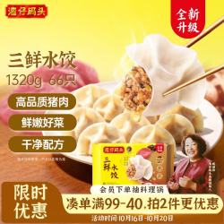 湾仔码头 三鲜水饺 1.32kg