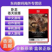 任天堂 香港直邮 任天堂Switch2 NS2 卧龙 苍天陨落 完全版 wolong 中文