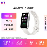 华为 手环 10 标准版 智能手环 冰川白