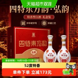 四特酒 江西四特酒 东方韵 弘韵52度500ml*2 礼盒装特香型白酒 送礼