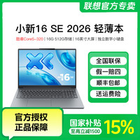 联想 小新16 SE 2026酷睿Core5-320 轻薄办公笔记本电脑