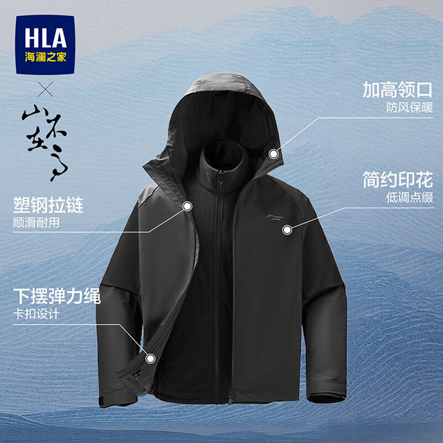 海澜之家 三合一夹克 26新款山不在高 可脱卸内胆易去污外套