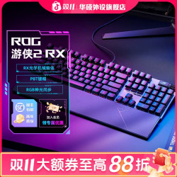 ROG 游侠2 RX光轴电竞游戏有线机械键盘红轴蓝轴外设键盘