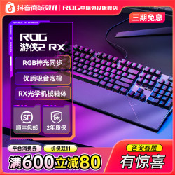 ROG 游侠2 RX光轴电竞游戏专用有线机械键盘红轴电脑外设装备推荐