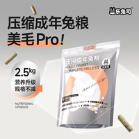 乐兔司 压缩成兔粮兔饲料兔子主粮宠物侏儒兔垂耳兔主粮食助美毛粮2.5kg