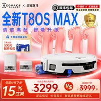 科沃斯 T80S MAX滚筒洗地扫地机器人扫拖一体清洗全自动活水官方