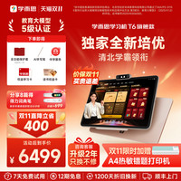 学而思 学习机T6国际版t6旗舰款T6Max智能AI老师一对一家教培优辅导儿童英语学习机