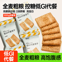 碧翠园 低GI全麦饼干粗粮低卡低脂肪代餐饱腹0蔗糖压缩零食品低热 原味 1000g（共两盒）
