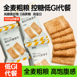碧翠园 低GI全麦饼干粗粮低卡低脂肪代餐饱腹0蔗糖压缩零食品低热 原味 1000g（共两盒）