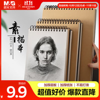 晨光 文具A4/60张牛皮纸素描本 专业美术速写本素描纸 竖翻初学者绘画铅画本单本装 APY4725PA教师节