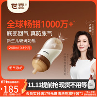 世喜 防胀气 婴儿玻璃奶瓶  200-299mL 0-1个月