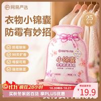 网易严选 衣物防霉香包25包装 樟脑丸香薰防潮除味宿舍衣物橱持久留芳香
