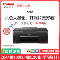 佳能 G680 原装6色加墨彩色A4喷墨一体机无线家用办公打印机