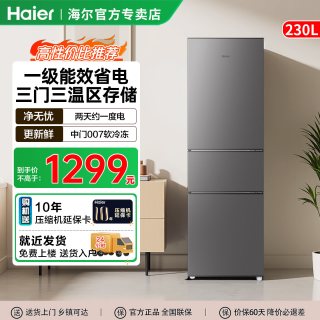 海尔 冰箱230L单开三门家用小型一级能效省电软冷冻出租房宿舍直冷