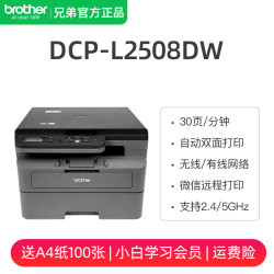 兄弟 DCP-L2508DW黑白激光无线复印扫描一体机自动双面