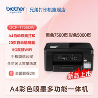兄弟 DCP-T735DW彩色双面打一体机复印扫描家用办公