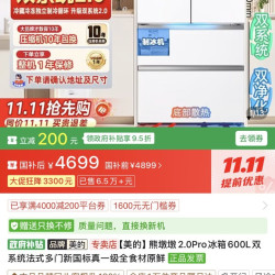 美的 熊墩墩2.0Pro冰箱600L双系统法式多门新国标真一级全食材原鲜