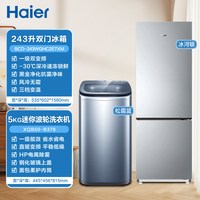 海尔 冰洗套装243L两门冰箱风冷无霜5KG迷你波轮洗衣机全自动家用