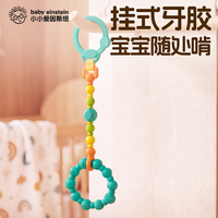 Baby Einstein 美国小小爱因斯坦 婴儿硅胶牙胶链条 新生儿可啃咬安抚挂链玩具 链条款