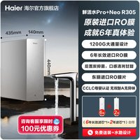 海尔 鲜活水PRO+长效版净水器家用直饮机厨房自来水家庭净水机R305