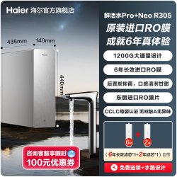 海尔 鲜活水PRO+长效版净水器家用直饮机厨房自来水家庭净水机R305