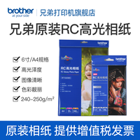 兄弟 高光防水6寸A4打印相片纸彩色照片纸240g 250g喷墨打印RC相纸