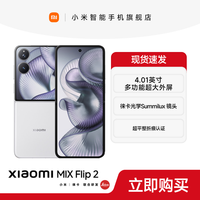 小米 MIX Flip 2 折叠屏手机