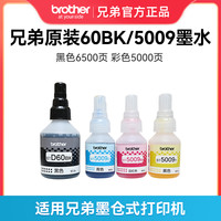 兄弟 原装BTD60BK 5009CMY D60BK黑彩色连供墨水适用T426w