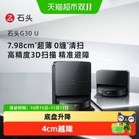 石头 G30 U系列扫地机器人扫地拖地一体机扫拖吸三合一扫地机器人