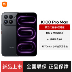 红米 K100 Pro max 第五代骁龙  12GB+256GB