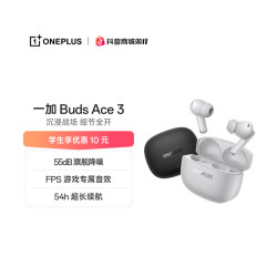 一加 Buds Ace 3 蓝牙耳机低延迟超长续航无线FPS游戏
