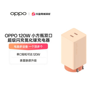 OPPO 120W 小方瓶双口超级闪充氮化镓充电器