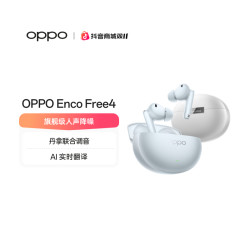 OPPO Enco Free4 真无线降噪耳机丹拿联合调音超长续航